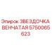 Звездочка венчатая артикул 5750065623 для буровых станков Epiroc
