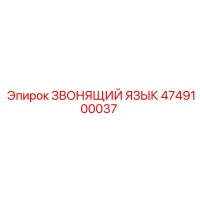4749100037 ЗВОНЯЩИЙ ЯЗЫК Epiroc