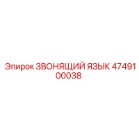 4749100038 ЗВОНЯЩИЙ ЯЗЫК Epiroc