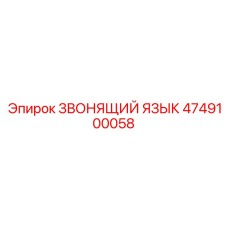 4749100058 ЗВОНЯЩИЙ ЯЗЫК Epiroc