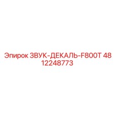 4812248773 ЗВУК-ДЕКАЛЬ-F800T Epiroc