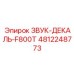 4812248773 ЗВУК-ДЕКАЛЬ-F800T Epiroc
