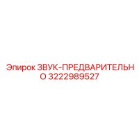 3222989527 ЗВУК-ПРЕДВАРИТЕЛЬНО Epiroc