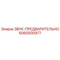 6060000977 ЗВУК-ПРЕДВАРИТЕЛЬНО Epiroc