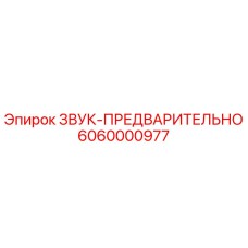 6060000977 ЗВУК-ПРЕДВАРИТЕЛЬНО Epiroc