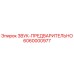 6060000977 ЗВУК-ПРЕДВАРИТЕЛЬНО Epiroc