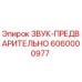 6060000977 ЗВУК-ПРЕДВАРИТЕЛЬНО Epiroc