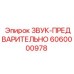 6060000978 ЗВУК-ПРЕДВАРИТЕЛЬНО Epiroc