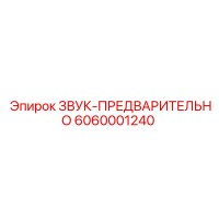 6060001240 ЗВУК-ПРЕДВАРИТЕЛЬНО Epiroc