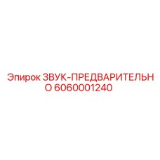 6060001240 ЗВУК-ПРЕДВАРИТЕЛЬНО Epiroc