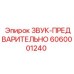 6060001240 ЗВУК-ПРЕДВАРИТЕЛЬНО Epiroc