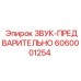 6060001254 ЗВУК-ПРЕДВАРИТЕЛЬНО Epiroc