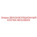 4812246915 ЗВУКОИЗОЛЯЦИОННЫЙ ХЛОПОК Epiroc