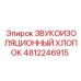 4812246915 ЗВУКОИЗОЛЯЦИОННЫЙ ХЛОПОК Epiroc