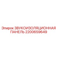 2200659649 ЗВУКОИЗОЛЯЦИОННАЯ ПАНЕЛЬ Epiroc