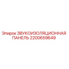 2200659649 ЗВУКОИЗОЛЯЦИОННАЯ ПАНЕЛЬ Epiroc