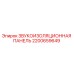 2200659649 ЗВУКОИЗОЛЯЦИОННАЯ ПАНЕЛЬ Epiroc