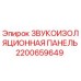 2200659649 ЗВУКОИЗОЛЯЦИОННАЯ ПАНЕЛЬ Epiroc
