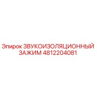 4812204081 ЗВУКОИЗОЛЯЦИОННЫЙ ЗАЖИМ Epiroc