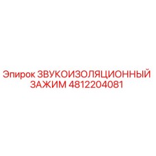 4812204081 ЗВУКОИЗОЛЯЦИОННЫЙ ЗАЖИМ Epiroc