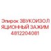 4812204081 ЗВУКОИЗОЛЯЦИОННЫЙ ЗАЖИМ Epiroc