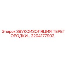 2204177902 ЗВУКОИЗОЛЯЦИЯ ПЕРЕГОРОДКИ Epiroc