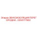2204177902 ЗВУКОИЗОЛЯЦИЯ ПЕРЕГОРОДКИ Epiroc