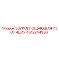4812244996 ЗВУКОГЛОЩАЮЩАЯ ИЗОЛЯЦИЯ Epiroc