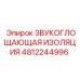 4812244996 ЗВУКОГЛОЩАЮЩАЯ ИЗОЛЯЦИЯ Epiroc