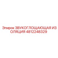 4812248329 ЗВУКОГЛОЩАЮЩАЯ ИЗОЛЯЦИЯ Epiroc