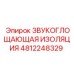 4812248329 ЗВУКОГЛОЩАЮЩАЯ ИЗОЛЯЦИЯ Epiroc
