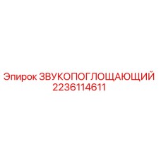 2236114611 ЗВУКОПОГЛОЩАЮЩИЙ Epiroc