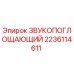 Оригинальная звукопоглощающая панель 2236114611 Epiroc