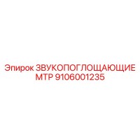 9106001235 ЗВУКОПОГЛОЩАЮЩИЕ МТР Epiroc