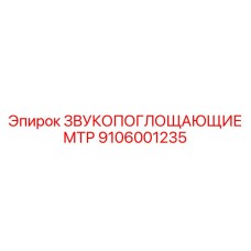 9106001235 ЗВУКОПОГЛОЩАЮЩИЕ МТР Epiroc