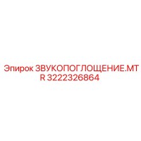 3222326864 ЗВУКОПОГЛОЩЕНИЕ.MTR Epiroc