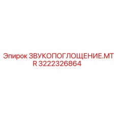 Звукопоглощающий элемент MTR Epiroc 3222326864 для бурового оборудования с улучшенной звукоизоляцией
