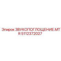 5112372027 ЗВУКОПОГЛОЩЕНИЕ.MTR Epiroc
