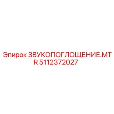 Звукопоглощающий элемент MTR Epiroc 5112372027 для бурового оборудования с высоким шумоподавлением