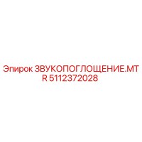 5112372028 ЗВУКОПОГЛОЩЕНИЕ.MTR Epiroc