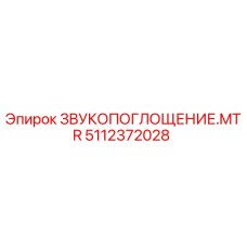 5112372028 ЗВУКОПОГЛОЩЕНИЕ.MTR Epiroc