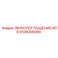 9106006089 ЗВУКОПОГЛОЩЕНИЕ.MTR Epiroc