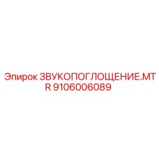 Звукопоглощающий элемент MTR Epiroc 9106006089 для эффективного шумоподавления в буровой технике