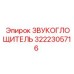3222305716 ЗВУКОГЛОЩИТЕЛЬ Epiroc