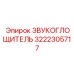 3222305717 ЗВУКОГЛОЩИТЕЛЬ Epiroc