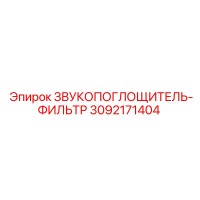 3092171404 ЗВУКОПОГЛОЩИТЕЛЬ-ФИЛЬТР Epiroc