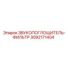 3092171404 ЗВУКОПОГЛОЩИТЕЛЬ-ФИЛЬТР Epiroc