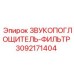 3092171404 ЗВУКОПОГЛОЩИТЕЛЬ-ФИЛЬТР Epiroc