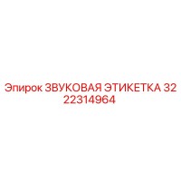 3222314964 ЗВУКОВАЯ ЭТИКЕТКА Epiroc