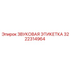 3222314964 ЗВУКОВАЯ ЭТИКЕТКА Epiroc